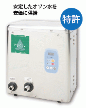 オゾン水製造装置YS15ZW