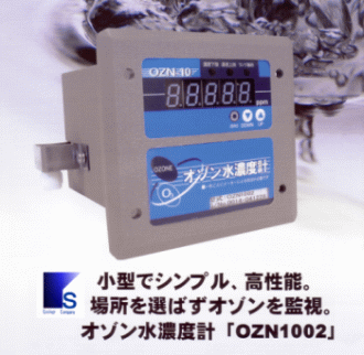オゾン発生器とオゾン発生装置／オゾン水濃度計（オゾン）
